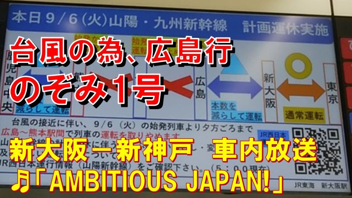 【車内放送】新幹線のぞみ1号（N700A　台風11号の為広島行　AMBITIOUS 　　  JAPAN!　新大阪－新神戸）