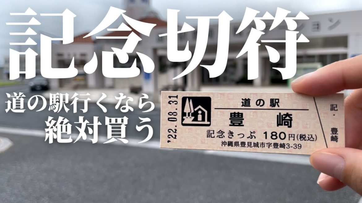 道の駅全制覇して記念切符をコンプリートしたい!インスタの#道の駅で流行ってる記念切符って何?|道の駅 記念切符 車中泊 道の駅全制覇して記念切符をコンプリートしたい!インスタの#道の駅で流行ってる記念切符って何?|道の駅 記念切符 車中泊