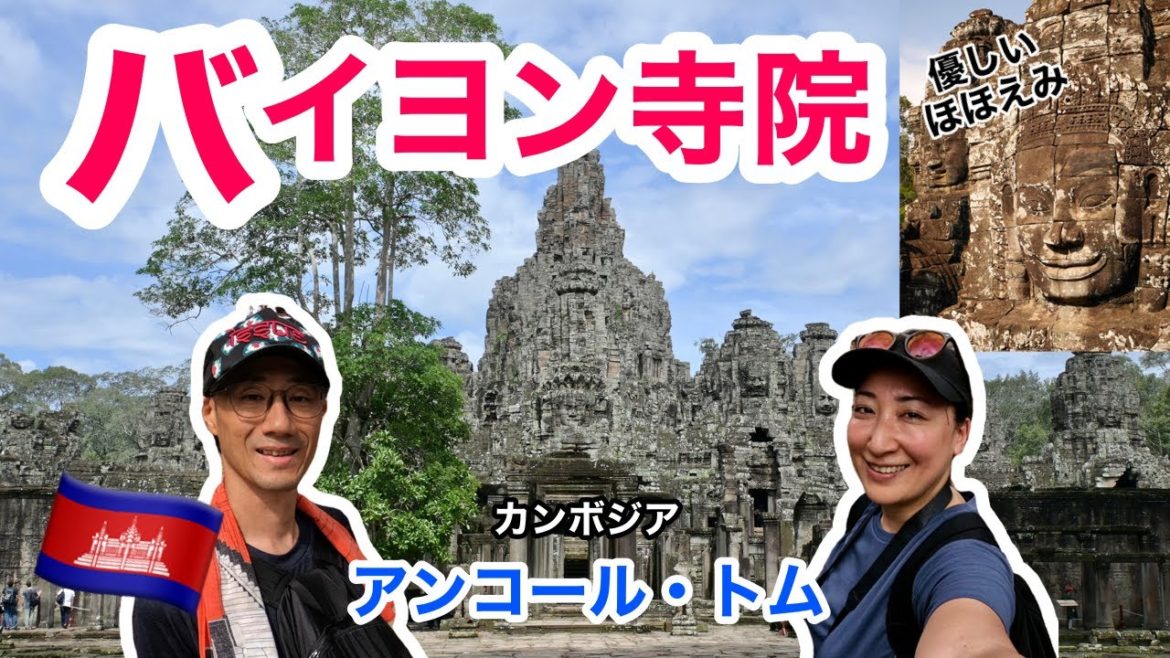 【カンボジア🇰🇭】バイヨン寺院 アンコール・トム | シェムリアップ | Angkor Thom, Siem Reap | ’22夏⑧  ［#121］