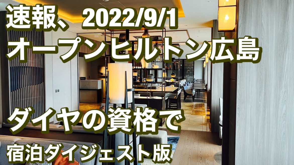 速報、2022/9/1ソフトオープンヒルトン広島、ヒルトンプレミアム・カードを使いダイヤの資格で宿泊ダイジェスト版 速報、2022/9/1ソフトオープンヒルトン広島、ヒルトンプレミアム・カードを使いダイヤの資格で宿泊ダイジェスト版