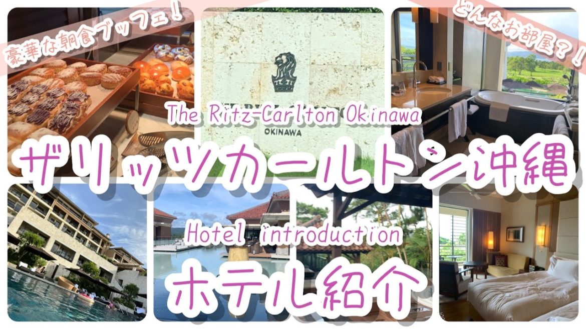 (2022年最新版)【ザリッツカールトン沖縄】　ホテル紹介  (2022 latest version) [The Ritz-Carlton Okinawa] Hotel introduction