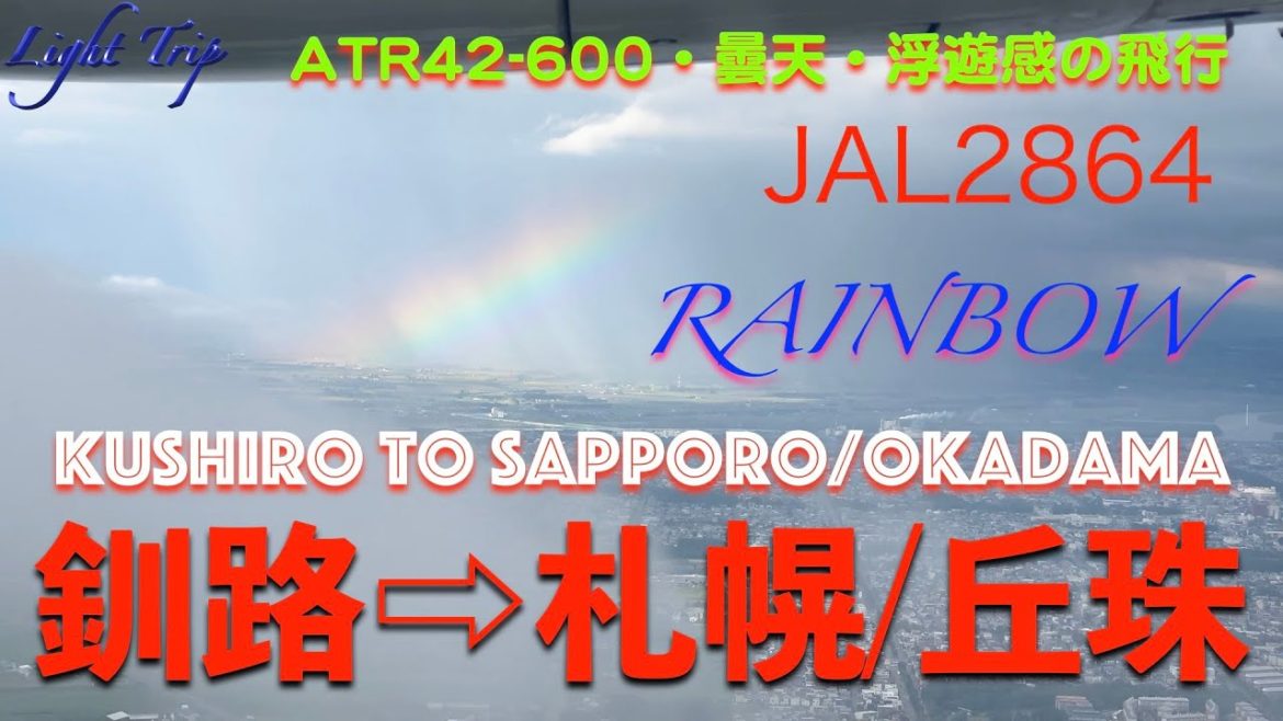【RAINBOW: 虹を見ながらの降下、そして、浮遊感】JAL2864 釧路発札幌/丘珠行