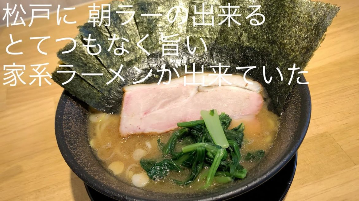 松戸に 朝ラーの出来るとてつもなく旨い 家系ラーメンが出来ていたのを ご存知でしたか @ごとうのＢ級グルメ旅