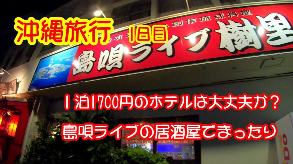 沖縄旅行一日目 格安ホテル1泊1700円って大丈夫?島唄ライブの居酒屋でまったり!夜の国際通りをブラブラ 沖縄旅行一日目 格安ホテル1泊1700円って大丈夫?島唄ライブの居酒屋でまったり!夜の国際通りをブラブラ