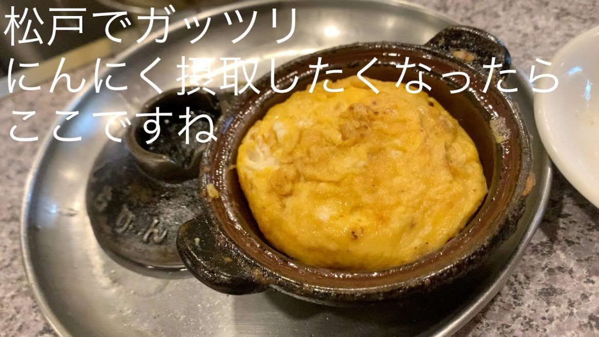 松戸でガッツリ にんにく摂取したくなったら ここですね @ごとうのＢ級グルメ旅