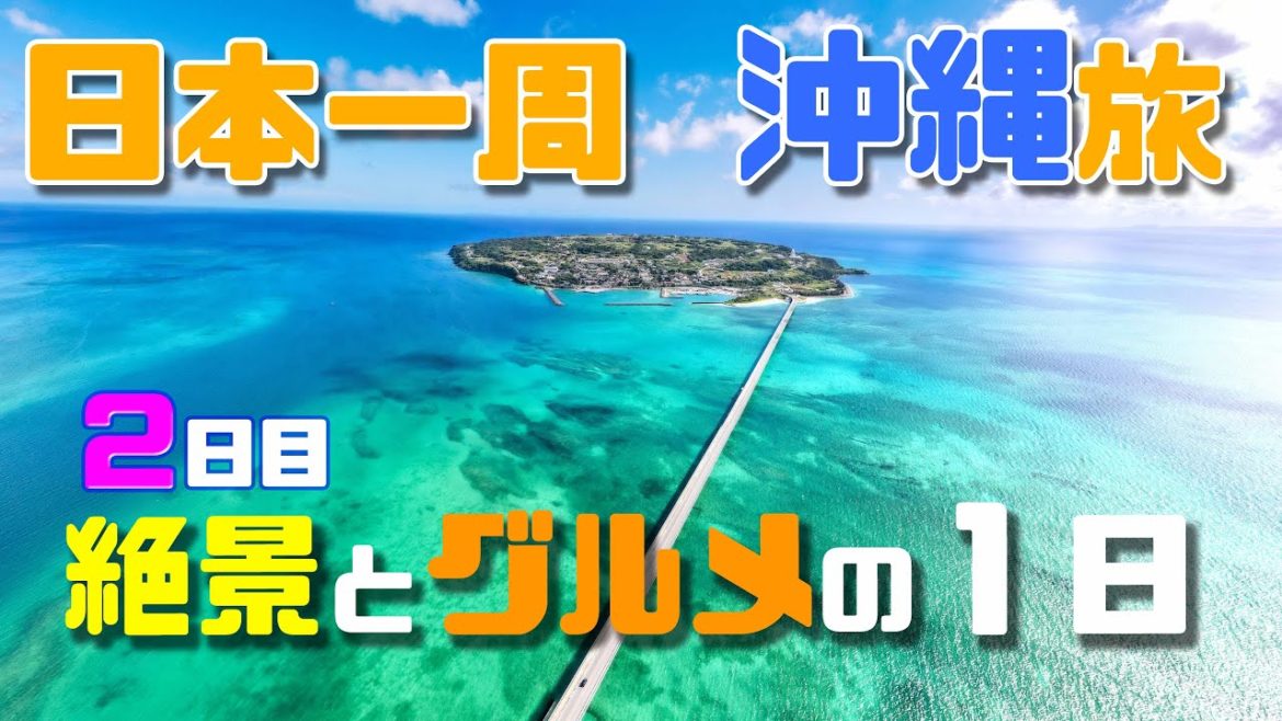 日本一周の旅【沖縄編2日目!】沖縄の絶景とグルメが最高すぎた(本当にオススメのお店紹介も!) 日本一周の旅【沖縄編2日目!】沖縄の絶景とグルメが最高すぎた(本当にオススメのお店紹介も!)