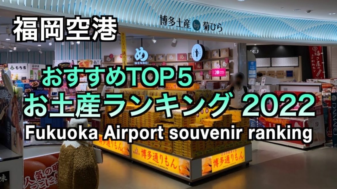 【福岡】福岡空港お土産ランキング 2022（171）