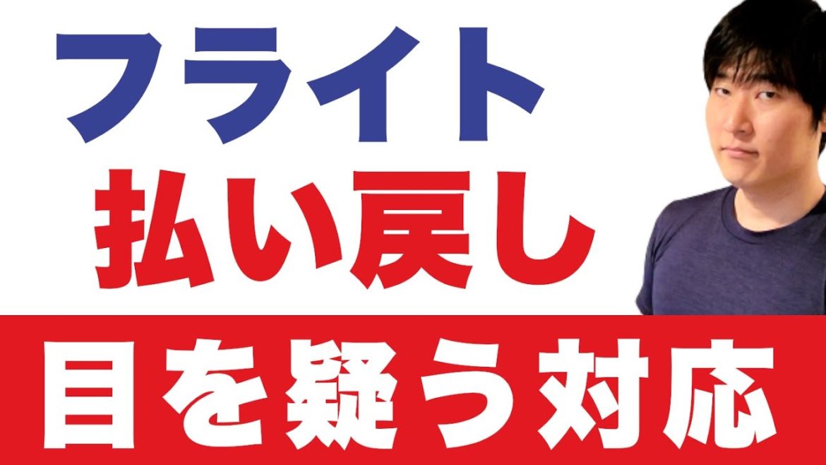 テロ発生でフライトがキャンセル。自己都合ではないのに、信じられない回答 テロ発生でフライトがキャンセル。自己都合ではないのに、信じられない回答