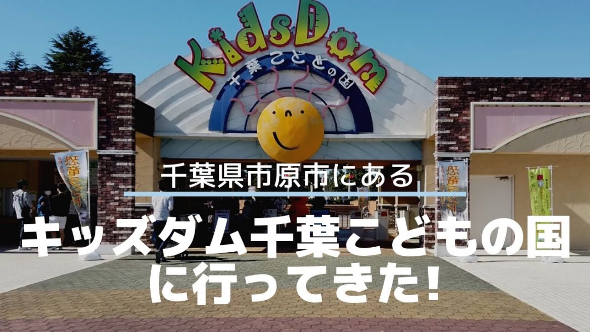 千葉県市原市にあるキッズダム千葉こどもの国に行って来た！【家族VLOG】