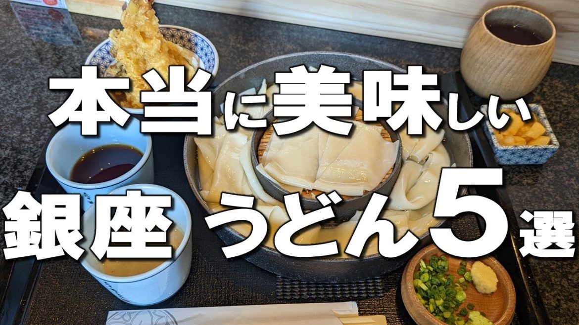 【銀座うどん５選】３年連続日本一に輝いたうどんや、デートで行きたいオシャレなうどんまで幅広くご紹介！銀座ランチでも！