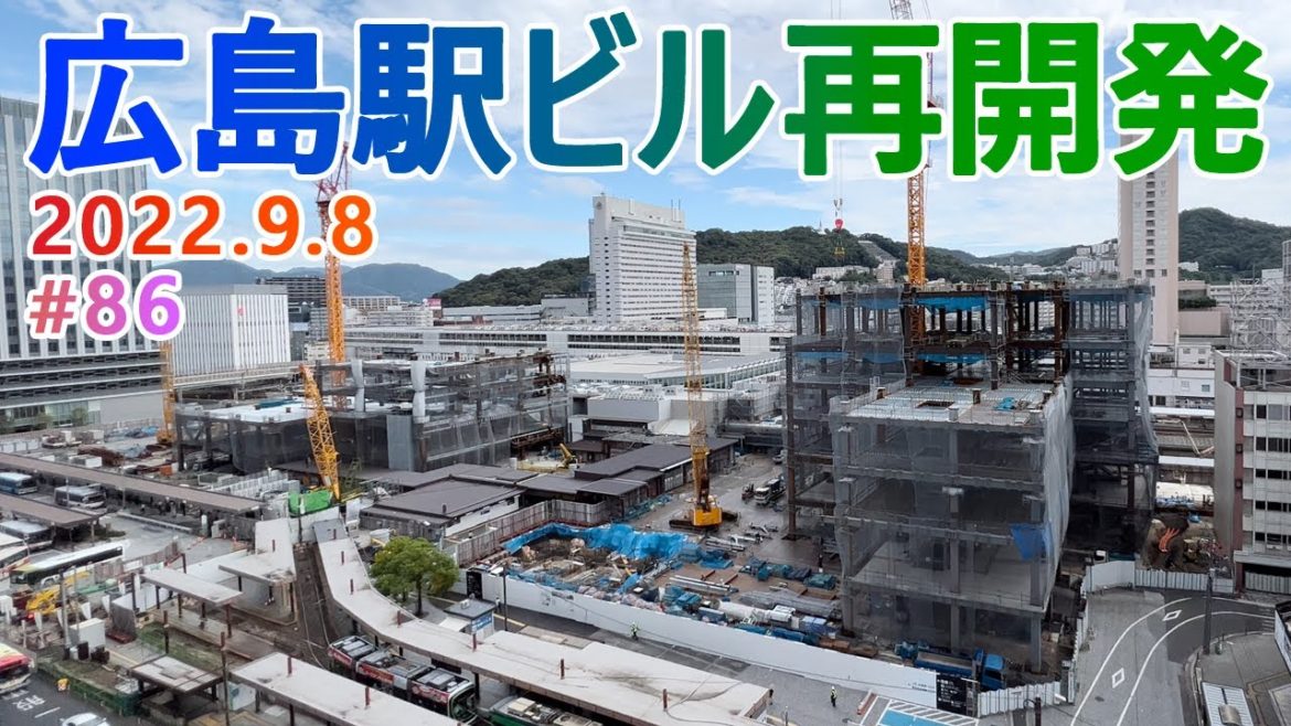 【広島駅再開発】#86 駅前大橋線の巨大支柱が公開! 2022.9.8撮影 完成まで毎週撮影! 2025年春開業の広島新駅ビル JR西日本 広島駅南口広場再整備等工事 4K 【広島駅再開発】#86 駅前大橋線の巨大支柱が公開! 2022.9.8撮影 完成まで毎週撮影! 2025年春開業の広島新駅ビル JR西日本 広島駅南口広場再整備等工事 4K