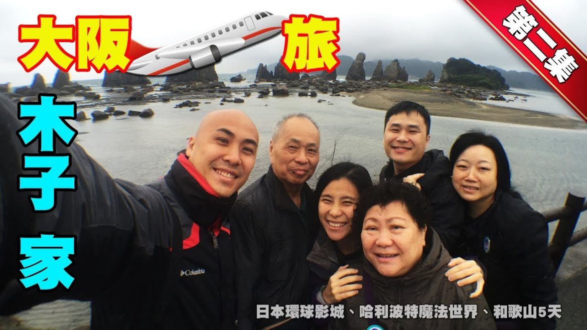 大阪の旅｜木子家大阪、和歌山五天遊 • 第二集【平草原公園、橋杭岩、那智大瀑布、串本海中公園、‎海龜館、三段壁洞窟、千疊敷】