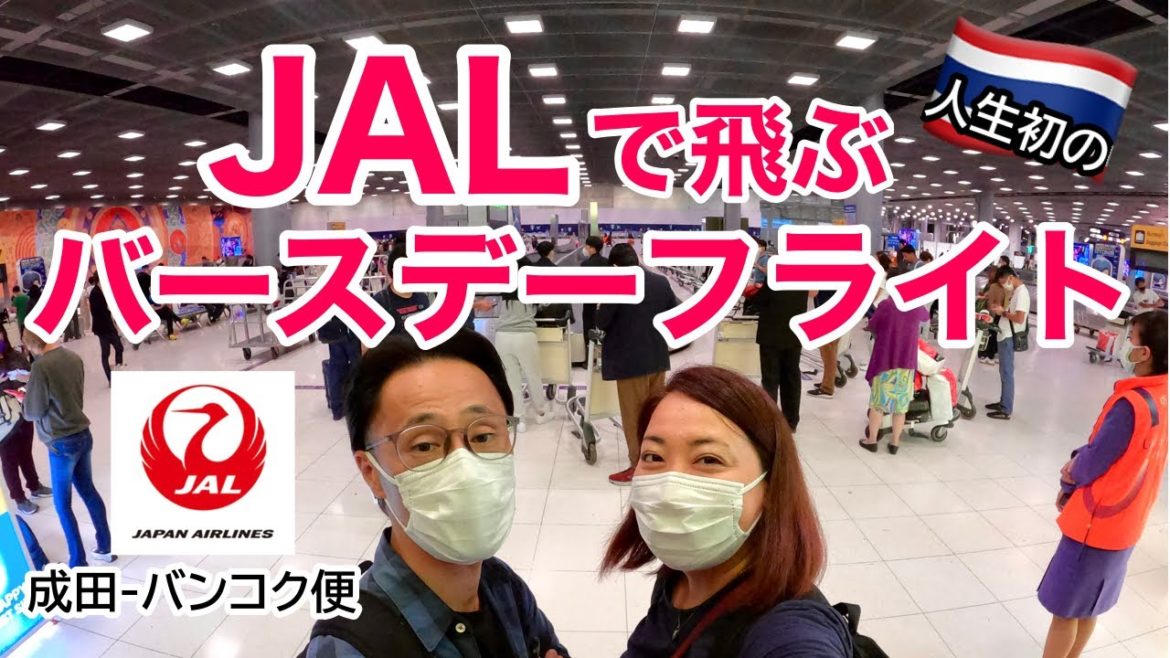 【フライト✈️】JAL国際線バースデーフライト搭乗記 | 成田ーバンコク（NRT-BKK） | 日本航空 | ’22夏① ［#114］