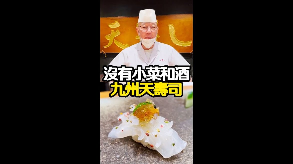 【日本美食】九州天壽司,沒有小菜和酒的創新名店 #日本 #解密日本 【日本美食】九州天壽司,沒有小菜和酒的創新名店 #日本 #解密日本