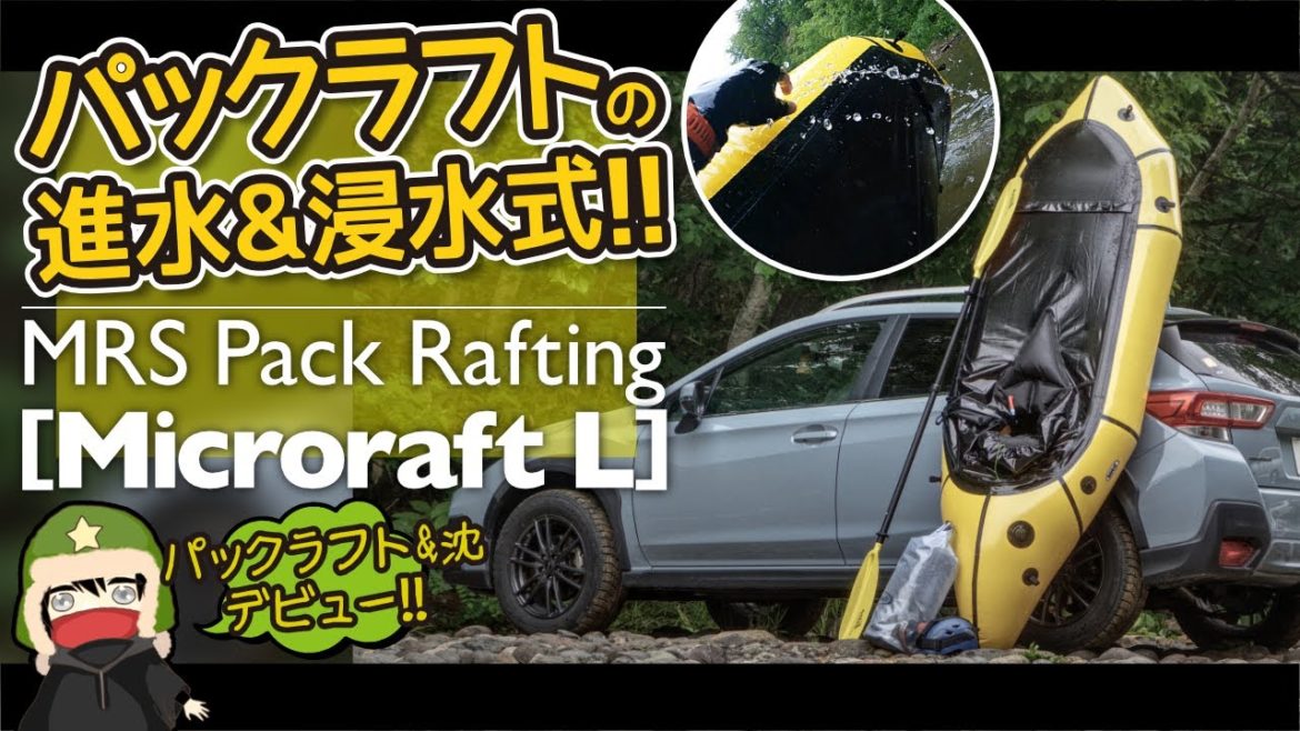 【MRSパックラフト】パックラフトの進水&浸水式!!【マイクロラフトL】 【MRSパックラフト】パックラフトの進水&浸水式!!【マイクロラフトL】