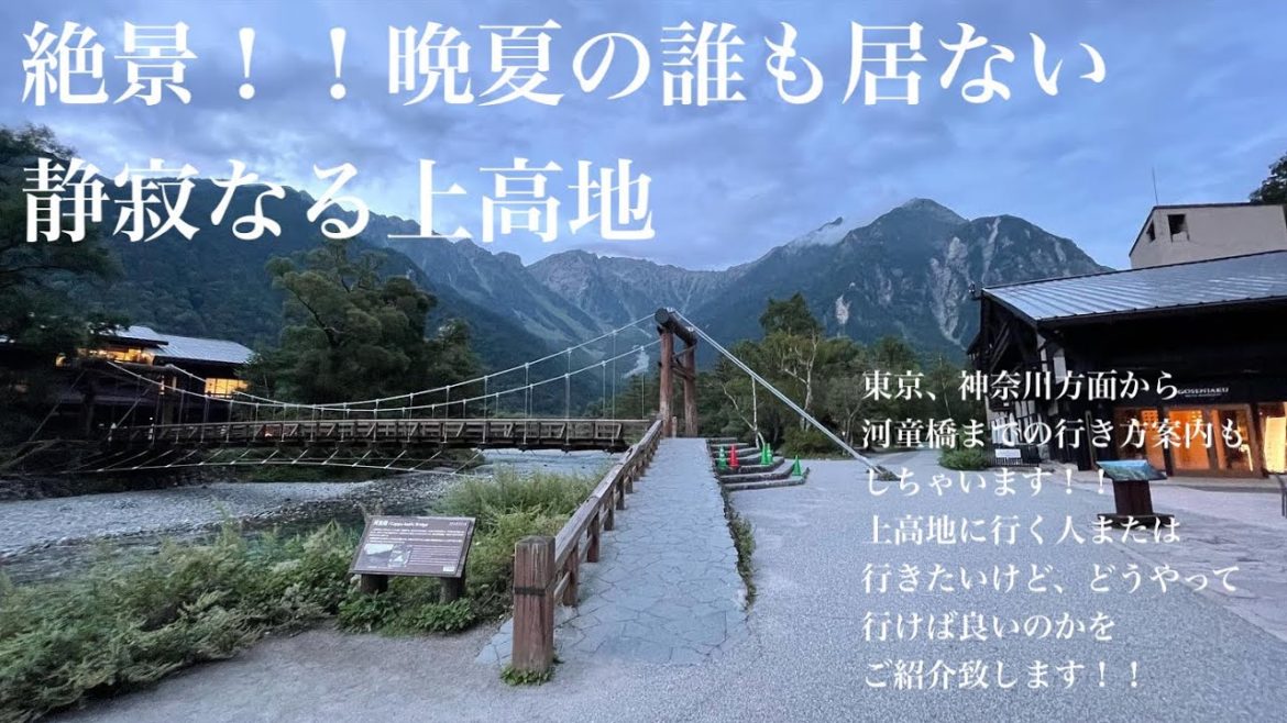 絶景！！晩夏の上高地　観光客も誰も居ない河童橋　東京、神奈川方面からのおすすめルートもご紹介！！