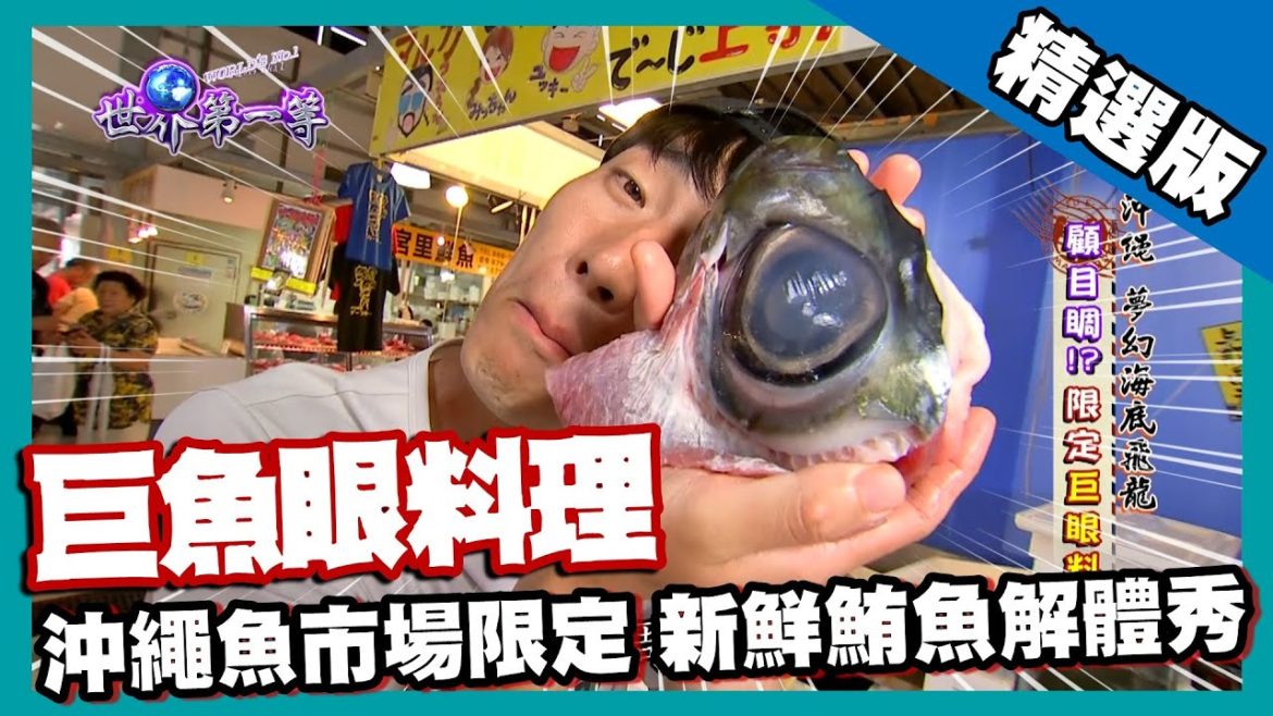 【沖繩】那霸人氣泊港魚市場！ 鮪魚巨眼限定料理 大海最深層的味道｜《世界第一等》842集精華版