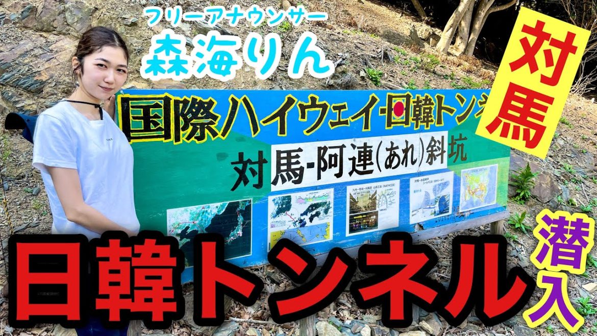 【衝撃!!】日韓トンネルとは?長崎県 対馬の山奥で発見?!日本と韓国を繋ぐ海底トンネルまで実際に行ってみた! 【衝撃!!】日韓トンネルとは?長崎県 対馬の山奥で発見?!日本と韓国を繋ぐ海底トンネルまで実際に行ってみた!