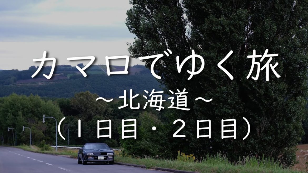 カマロでゆく旅 ~北海道~ (1日目・2日目) Camaro Touring to Hokkaido (Day 1&2) カマロでゆく旅 ~北海道~ (1日目・2日目) Camaro Touring to Hokkaido (Day 1&2)