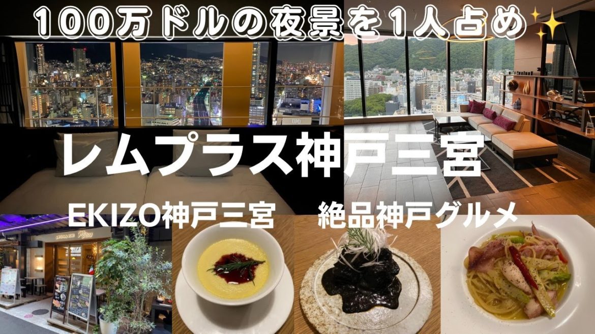 神戸の100万ドルの夜景を1人占め★レムプラス神戸三宮の高層階に泊まってみた!神戸グルメも満喫♪【神戸ホテル放浪記】 神戸の100万ドルの夜景を1人占め★レムプラス神戸三宮の高層階に泊まってみた!神戸グルメも満喫♪【神戸ホテル放浪記】