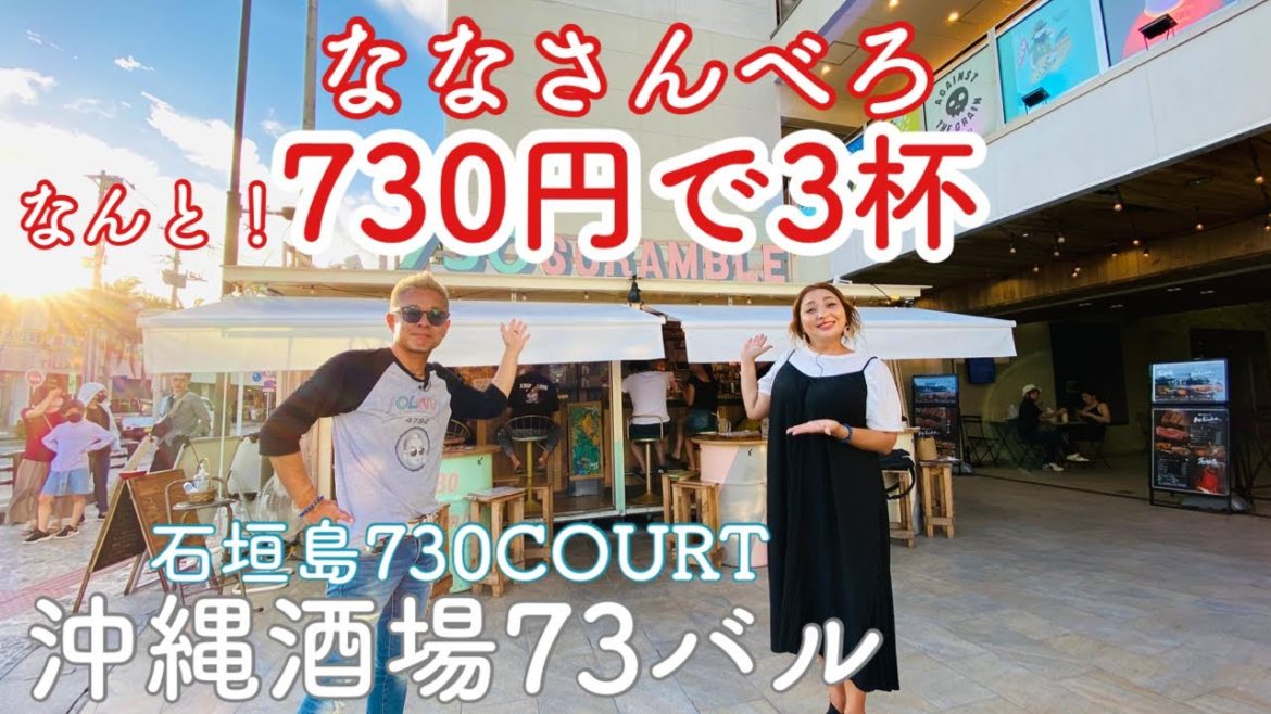石垣島/旅行「沖縄酒場73バル」ななんと!!730円で3杯 【石垣島730COURT】