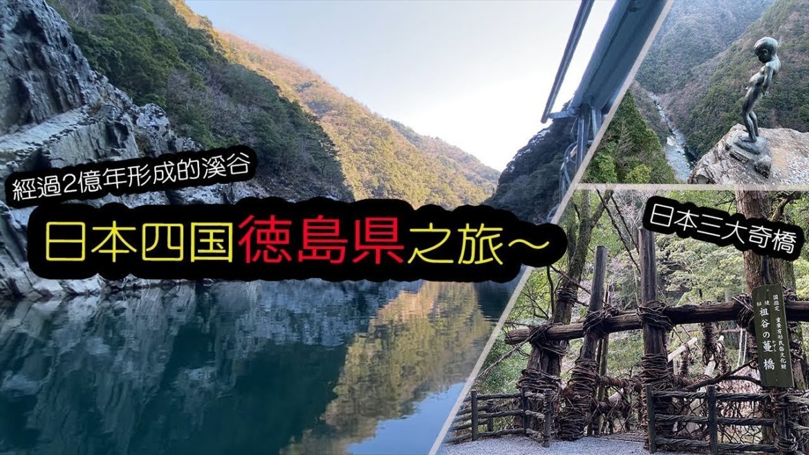 日本四国・徳島県之旅　※2022/1/10