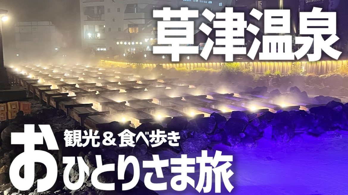 【草津温泉ひとり旅】グルメ×食べ歩き×観光をおひとりさまで満喫してきた 【草津温泉ひとり旅】グルメ×食べ歩き×観光をおひとりさまで満喫してきた