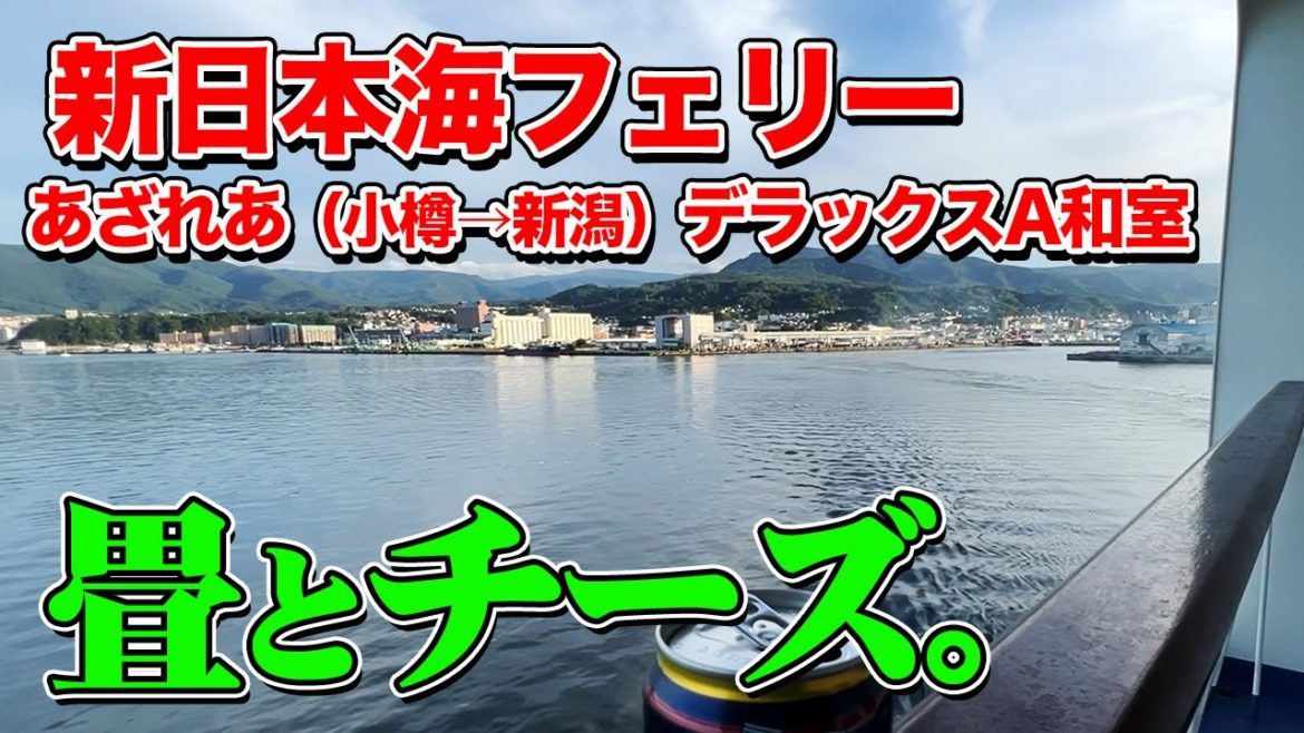 【小樽→新潟】新日本海フェリー「あざれあ」デラックスA和室で16時間の船旅。フェリー船内の和室（畳）で寛ぐ極上国内旅行【エンイチぶらり旅】