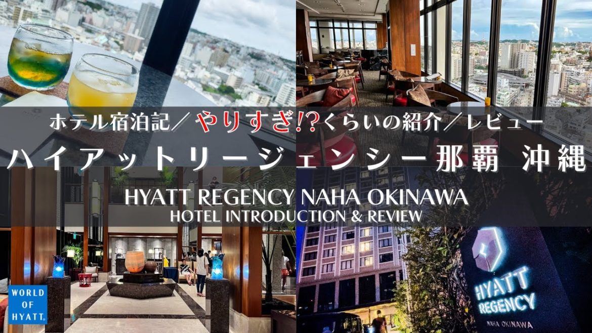 【宿泊記】ハイアットリージェンシー那覇沖縄 さんをじっくり詳細に紹介いたします！ 沖縄 / 那覇 / ホテル周辺 / 施設紹介 / クラブラウンジ / ルームツアー / 朝食 / レビュー