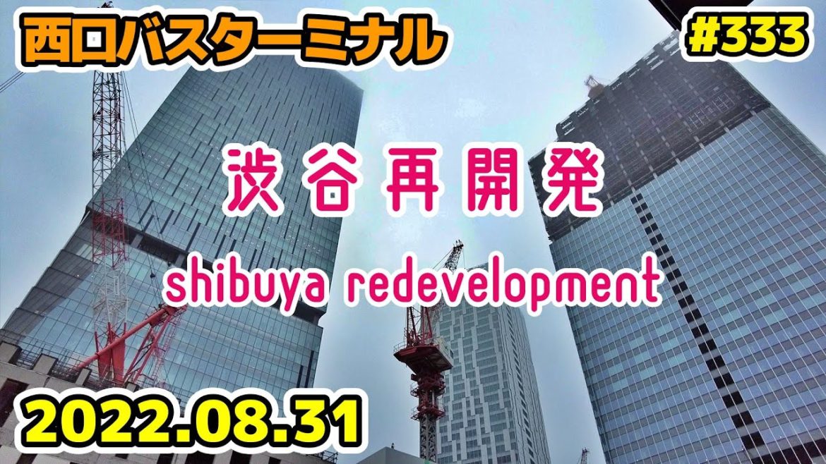 333 東京・渋谷駅周辺再開発 西口バスターミナル ハチ公口 Japan Tokyo Cityscape Shibuya Redevelopment 20220831