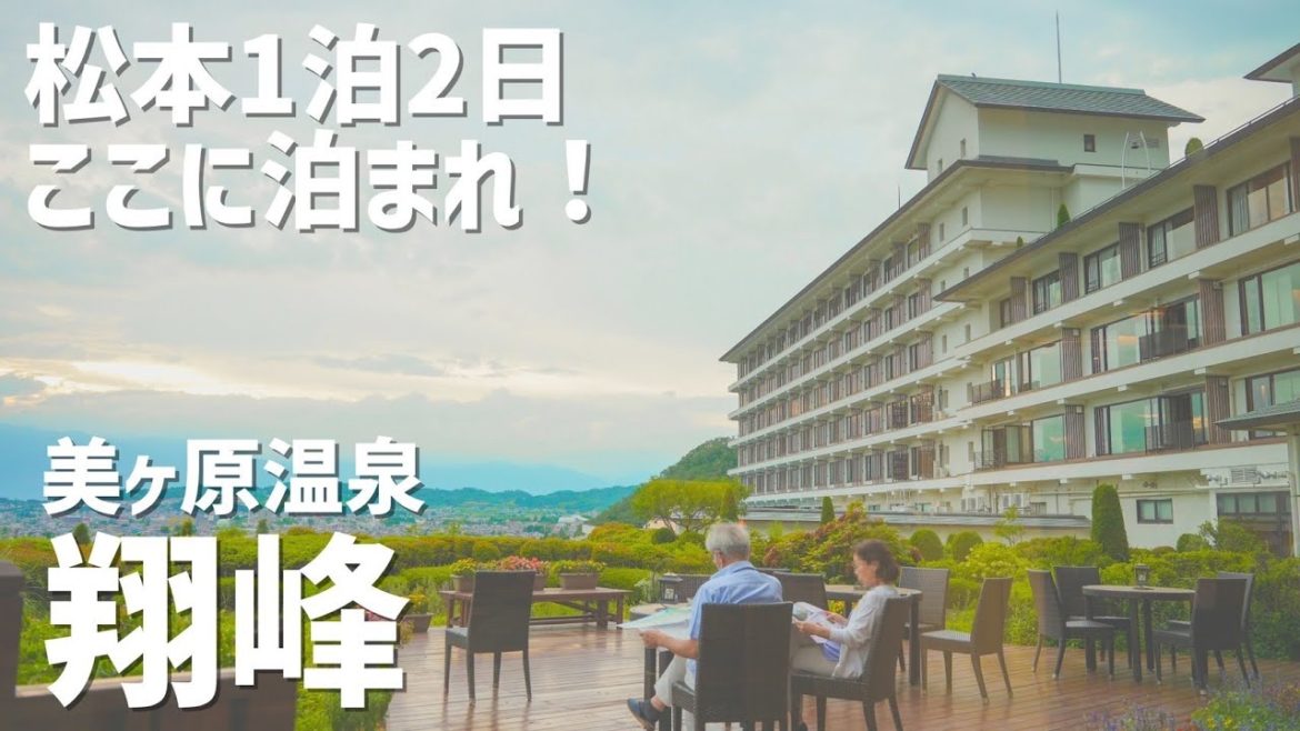 【翔峰】美ヶ原温泉翔峰を徹底紹介！！！温泉・景色・食事すべて良し！長野県・信州松本のホテルはここが正解です。松本ホテル・旅館/ホテル翔峰。