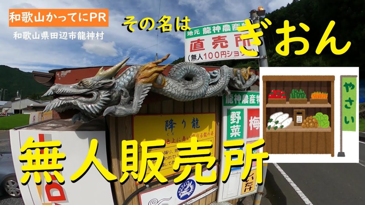 こんな無人販売所見たことない【和歌山かってにＰＲ】第234回「その名は　ぎおん」2022年　和歌山県田辺市龍神村福井