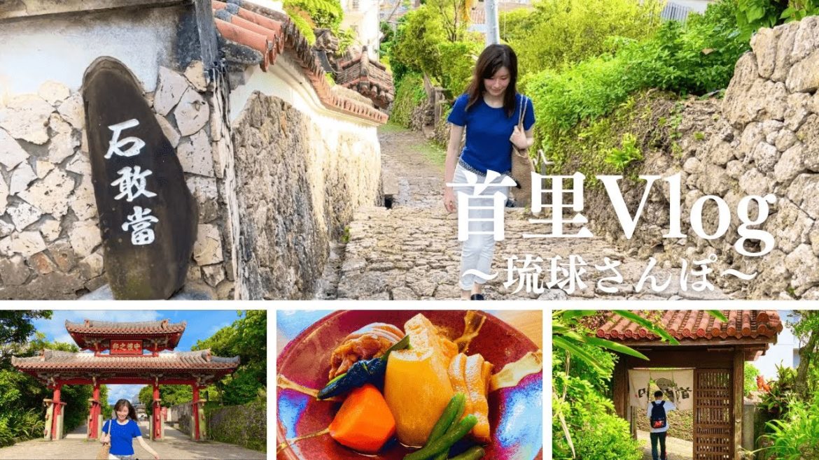 【沖縄Vlog】首里の城下町さんぽ｜世界遺産と石畳めぐり｜沖縄の古民家でランチ｜2022.7.沖縄#1｜Discover JAPAN, OKINAWA