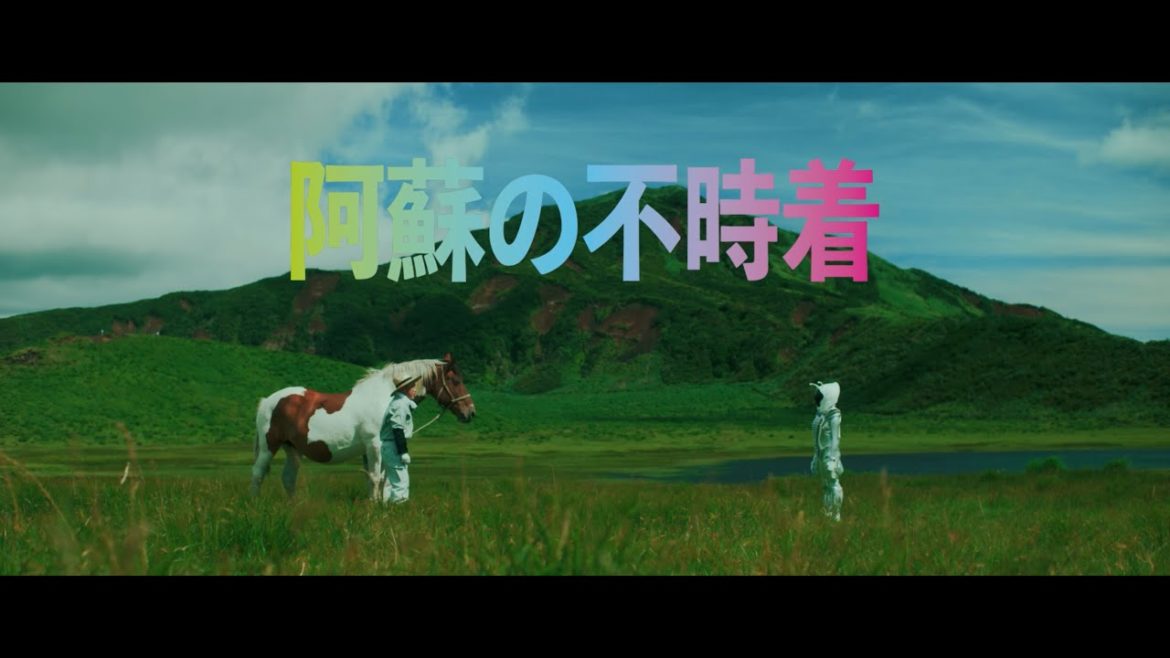 阿蘇の不時着 阿蘇の不時着