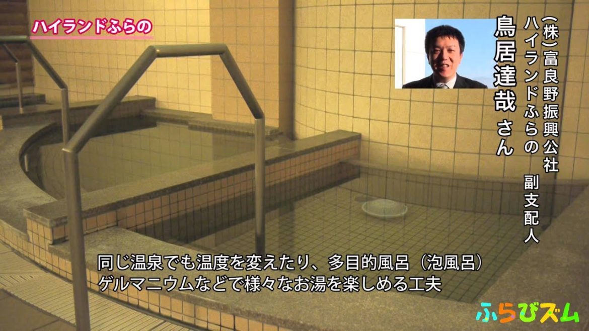 【ふらびズム】みんなで活用！公共施設vol.9　ハイランドふらの(北海道富良野市)