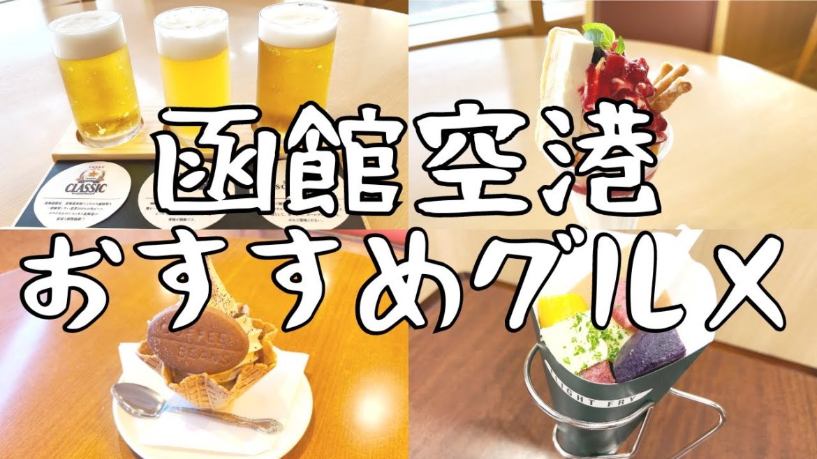 函館空港を満喫！おすすめグルメなどを紹介✈️🇯🇵【日本観光旅行Vlog @北海道】