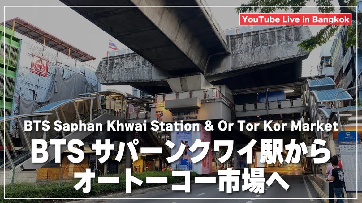 バンコク|BTSサパーンクワイ駅からオートーコー市場を目指して|BTS Saphan Khwai Station|Or Tor Kor Market バンコク|BTSサパーンクワイ駅からオートーコー市場を目指して|BTS Saphan Khwai Station|Or Tor Kor Market