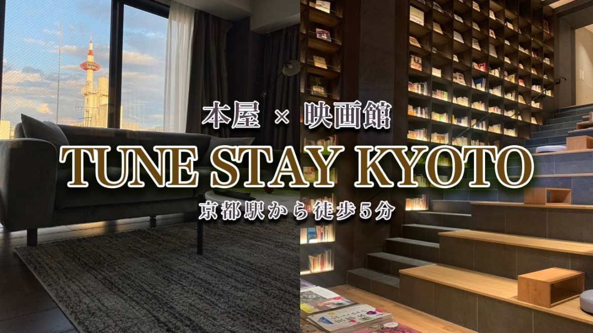 【TUNE STAY KYOTO】京都駅から徒歩5分でオールインクルーシブが楽しめるホテル