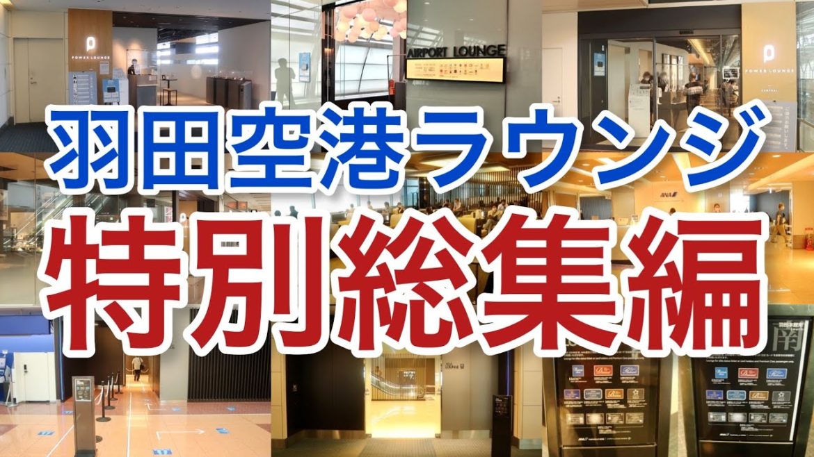 【羽田空港】99%が知らない！？ラウンジ動画大放出！全部知っていたら凄い！「空港ラウンジ#10」まとめ 旅haneda airport  tokyo trip
