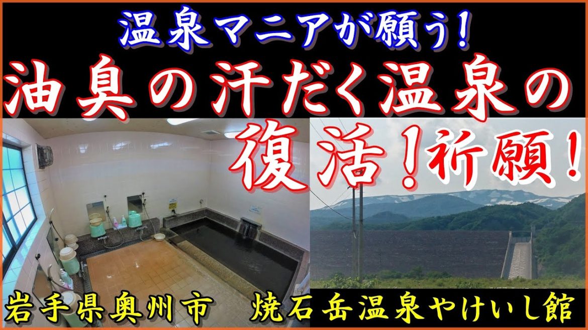 【マニア温泉】二刀流大谷選手の出身地 焼石岳温泉やけいし館の復活を祈願して動画投稿▽岩手県奥州市▽ I want you to come back to the amazing hot springs 【マニア温泉】二刀流大谷選手の出身地 焼石岳温泉やけいし館の復活を祈願して動画投稿▽岩手県奥州市▽ I want you to come back to the amazing hot springs