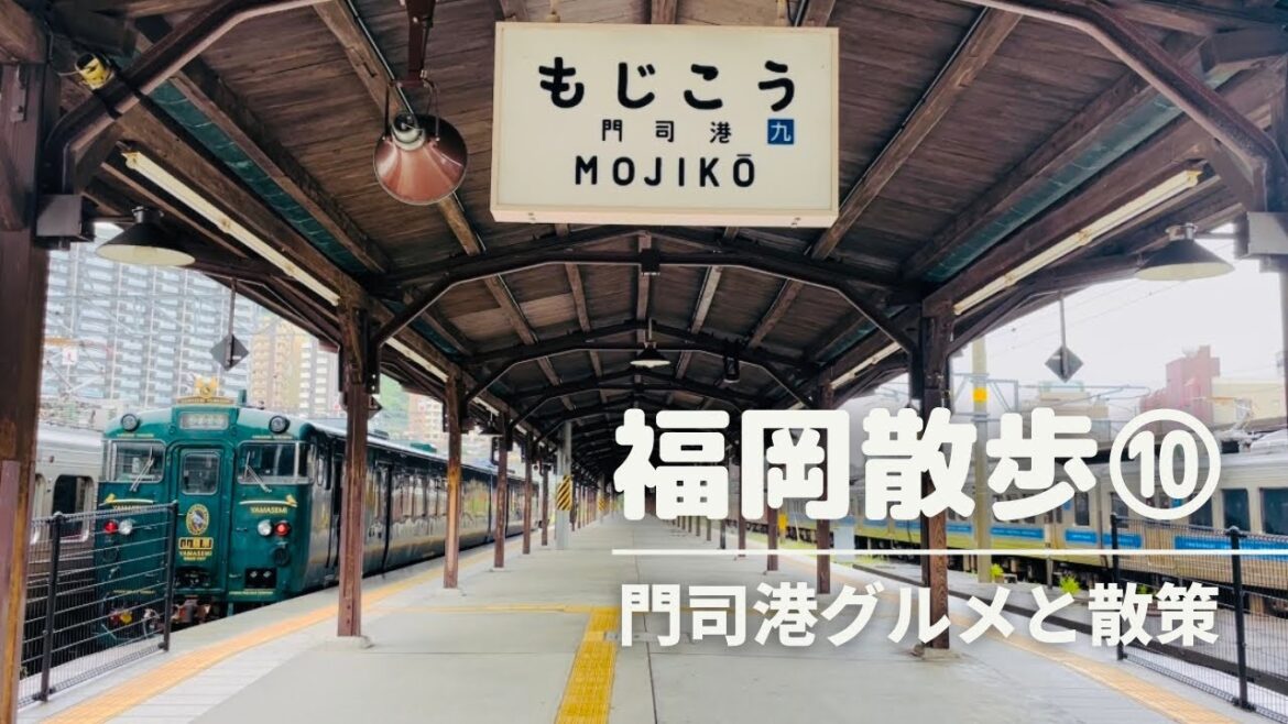 【門司港で遊び尽くす】門司港グルメ/瓦そば・焼きカレー/かわせみやませみ乗車/門司港レトロ巡り/九州鉄道記念館/japanese train/Japanese meal/station/観光列車