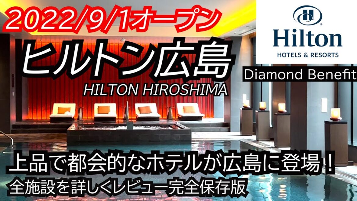 オープン！広島最大のエクゼクティブラウンジやプール、都会の品格を備えた国際レベルのホテルが誕生！朝食やロクシタンスパ、全レストラン紹介！ダイヤモンド会員特典も紹介！HILTON HIROSHIMA
