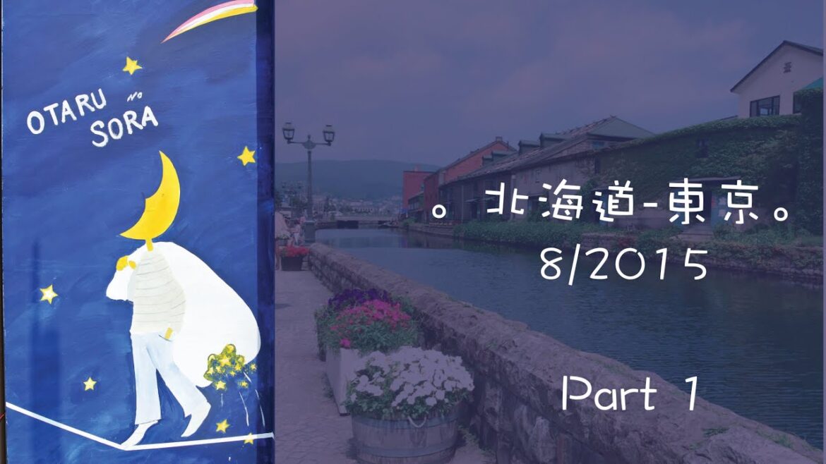 Travel Vlog。小樽，札幌。北海道-東京 (part.1) 8/2015。