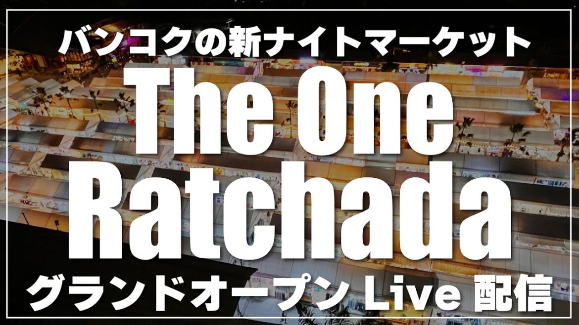 The One Ratchada Night Market｜今宵グランドオープンを迎えるナイトマーケットからLive配信！