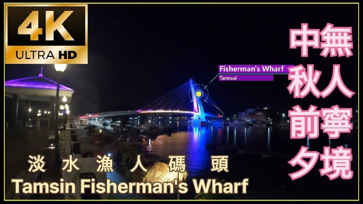 2022 漁人碼頭 淡水必衝景點｜中秋前夕無人寧境｜walk trip｜4k hdr 60fps