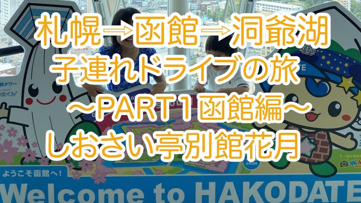 【しおさい亭別館花月宿泊】札幌➡︎函館➡︎洞爺湖、北海道子連れドライブ〜PART１函館編〜