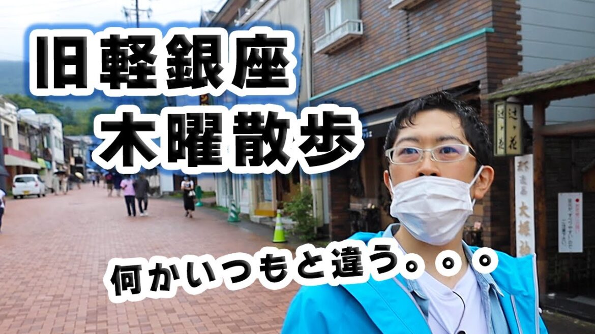 【重要情報！】旧軽銀座には要注意な日があります。そんな日の軽井沢をどうやって楽しむか解説します！