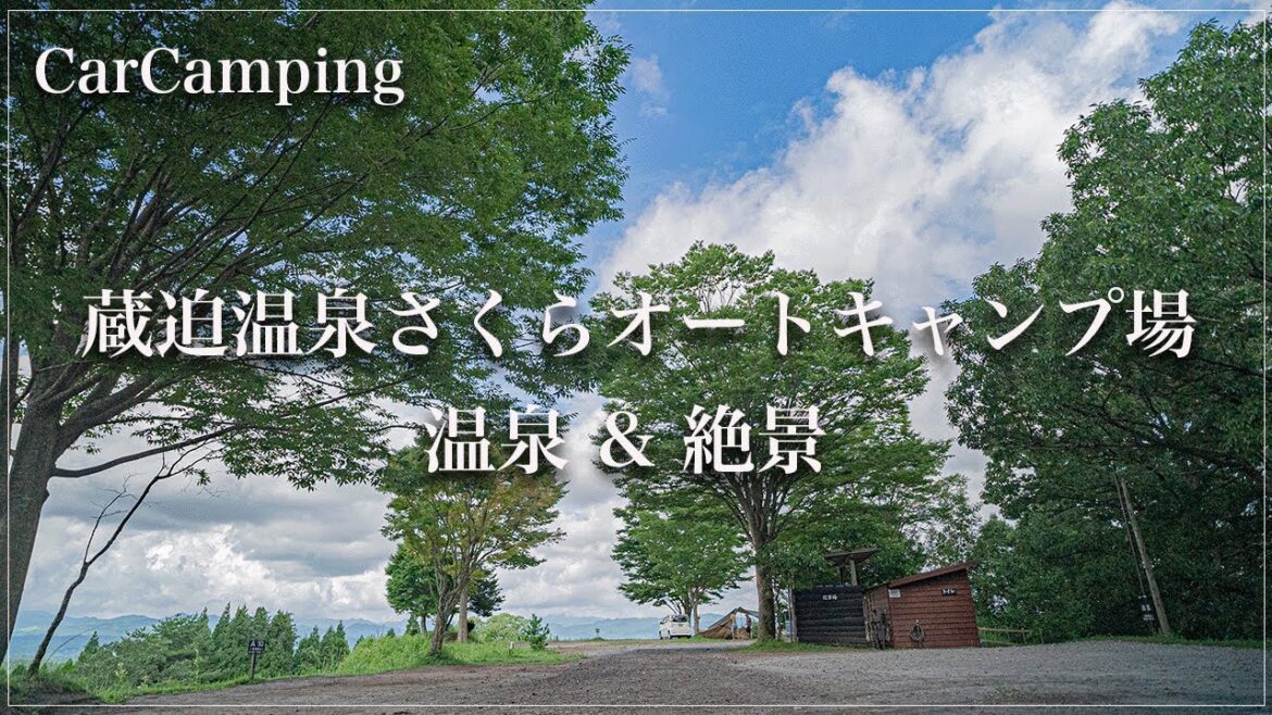 蔵迫温泉さくらオートキャンプ場in熊本県!温泉が入れる絶景キャンプ場!! 蔵迫温泉さくらオートキャンプ場in熊本県!温泉が入れる絶景キャンプ場!!