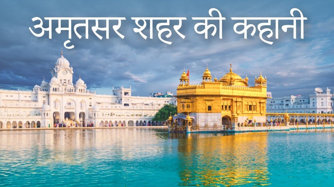 अमृतसर शहर की कहानी | History of Amritsar | Amritsar City अमृतसर शहर की कहानी | History of Amritsar | Amritsar City