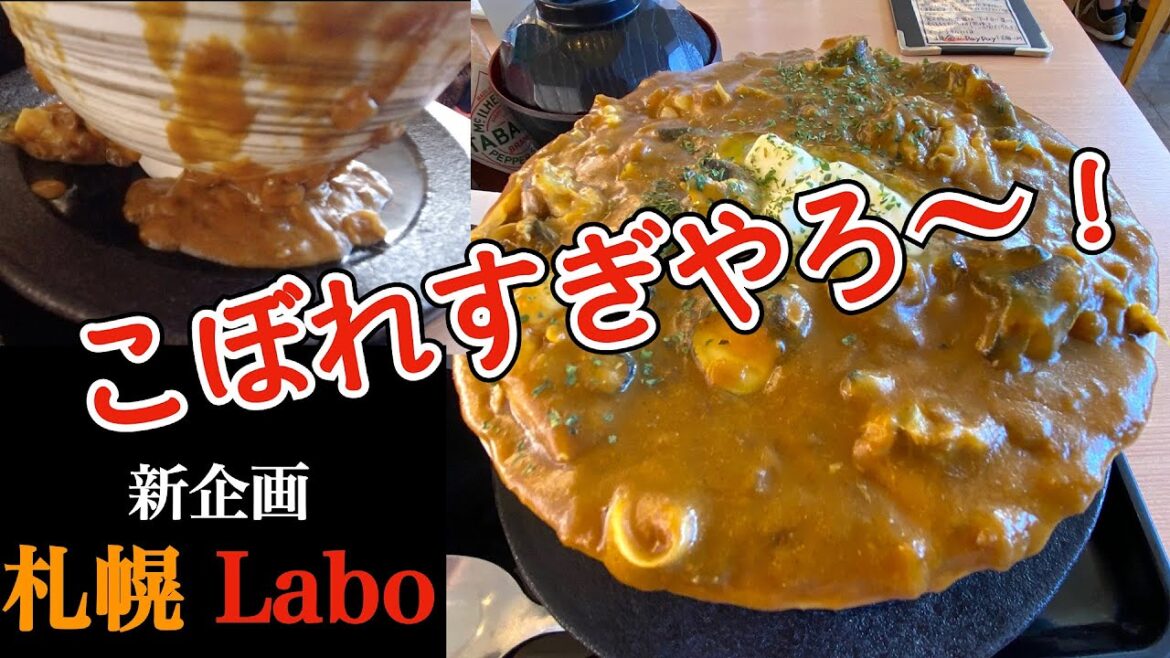 【札幌Labo 1】札幌の美味しいグルメ・スイーツ・お勧めスポットを紹介していきます 第一弾は以前紹介したあのお店のあのカレー「こぼれすぎじゃ〜❗️😵」味変はあれで衝撃味へ!海さくら蝦夷海 【札幌Labo 1】札幌の美味しいグルメ・スイーツ・お勧めスポットを紹介していきます 第一弾は以前紹介したあのお店のあのカレー「こぼれすぎじゃ〜❗️😵」味変はあれで衝撃味へ!海さくら蝦夷海